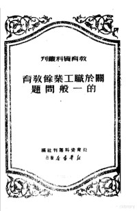 教育资料丛刊社编辑 — 关于职工业余教育的一般问题