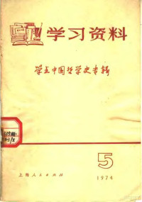 上海人民出版社编 — 学习资料 1974年 5