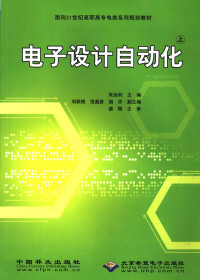 朱运利主编, 朱运利, 黄蓉主编, 朱运利, 黄蓉 — 电子设计自动化 上