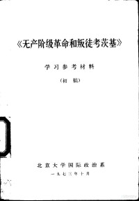 北京大学国际政治系编 — 《无产阶级革命和叛徒考茨基》学习辅导参考材料