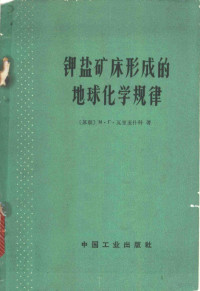 （苏）瓦里亚什科，М.Г.著；范立等译 — 钾盐矿床形成的地球化学规律