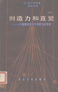 （日）汤川秀树著；周林东译 — 创造力和直觉：一个物理学家对于东西方的考察