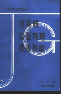 相士俊编著, 相士俊编著, 相士俊 — 计算机信息处理技术基础