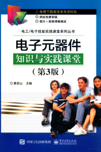 蔡杏山主编, 蔡杏山主编, 蔡杏山 — 电子元器件知识与实践课堂 第3版