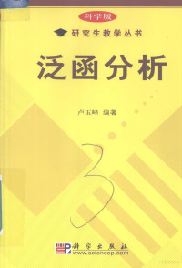 卢玉峰编著, 卢玉峰编著, 卢玉峰 — 泛函分析