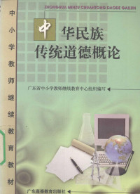 赵连山主编, 赵连山主编, 赵连山 — 中华民族传统道德概论