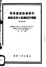 苏联电站部装修工程生产技术管理局制订；刘瑞棻译 — 有承重钢筋构架的钢筋混凝土结构设计规范