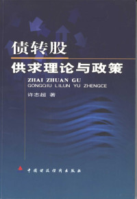 许志超著, 许志超, 1960- — 债转股供求理论与政策