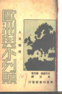 非耳格林，杨氏著；滕柱译 — 人生地理 欧洲与不列颠