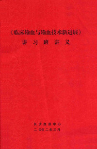 长沙血液中心编 — 《临床输血与数学技术新进展》讲习班讲义