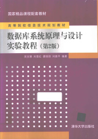 吴京慧，刘爱红，廖国琼等编著, 吴京慧. ... [et al]编著, 吴京慧, 吴京慧[等]编著, 吴京慧 — 数据库系统原理与设计实验教程 第2版