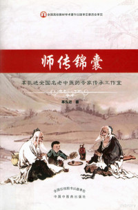 辜孔进著, 辜孔进著 , 邹蓓蕾[等]整理, 辜孔进, 邹蓓蕾, 辜孔进 (1947-) — 师传锦囊