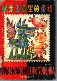 林轩 — 邮票王国里的童话
