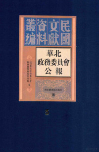 （伪）华北政务委员会政务厅情报局第四科编 — 华北政务委员会公报 第五册