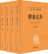 于天池注；孙通海，于天池等译, 于天池注 , 孙通海, 于天池等译, 于天池, 孙通海, 蒲松龄, 1640-1715, author — 聊斋志异 1