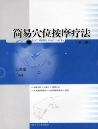 王世豪编著, 王世豪, author, editor, Shihao Wang, 王世豪编著, 王世豪 — 简易穴位按摩疗法