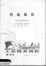 上海市精密机床研究所，上海机床厂编 — 工业技术资料 快速氮化 化学热处理资料