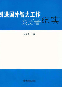 过祖贤主编 — 引进国外智力工作亲历者纪实