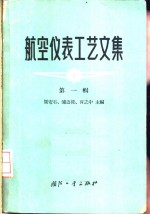 周安石等主编 — 航空仪表工艺文集 第1辑