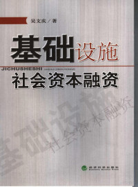 吴文庆著, 吴文庆著, 吴文庆 — 基础设施社会资本融资