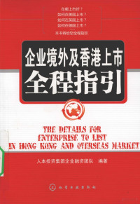 人本投资集团企业融资团队编著, 人力投资集团企业融资团队编著, 人力投资集团企业融资团队, 人本投资集团企业融资团队编著, 人本投资集团 — 企业境外及香港上市全程指引