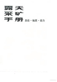 中国矿业学院主编 — 露天采矿手册 第1册 总论， 地质， 岩力