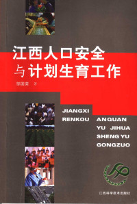 吴连成主编, 吴连成主编, 吴连成 — 江西人口安全与计划生育工作