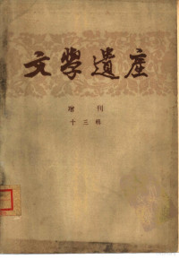 《文学遗产》编辑部编 — 文学遗产增刊十三辑