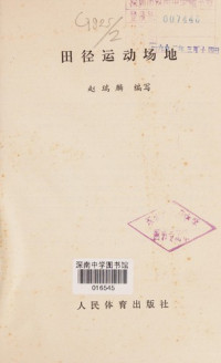 赵瑞麟编写, rui lin Zhao, Zhao rui lin, 赵瑞麟编写, 赵瑞麟, 趙瑞麟 — 田径运动场地