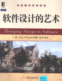 （美）威诺格拉德等著, (美)Terry Winograd等编 , 韩柯等译, 威诺格拉德, 韩柯, 威诺格拉德 (Winograd, Terry) — 软件设计的艺术