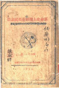 国民革命军部司令部政治部编 — 革命史上几个重要纪念日