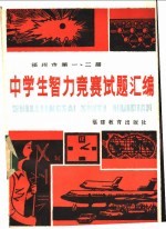 福州师专智力竞赛试题编写组编 — 福州市第一、二届中学生智力竞赛试题汇编