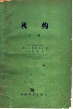 （苏）С.Н.柯热夫尼柯夫，Я.И.耶西品柯等著；孟宪源等译 — 机构 上