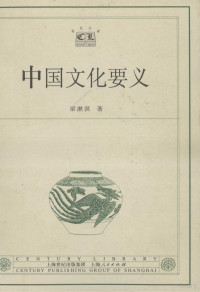 梁漱溟著, 梁漱溟, 1893-1988, 梁漱溟著, 梁漱溟 — 中国文化要义