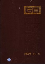 中国标准出版社总编室编 — 中国国家标准汇编 2002年修订-15