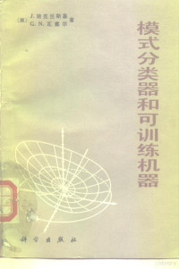 （美）斯克兰斯基（Sklansky，J.），（美）瓦塞尔（Wassel，G.N.）著；阎平凡等译 — 模式分类器和可训练机器