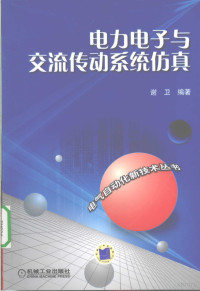 谢卫编著, 谢卫, 1965 Dec-, 谢卫编著, 谢卫 — 电力电子与交流传动系统仿真