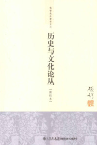 钱穆著, 錢穆, 1895-1990, author, 钱穆 (1895-1990) — 钱穆先生著作系列 历史与文化论丛