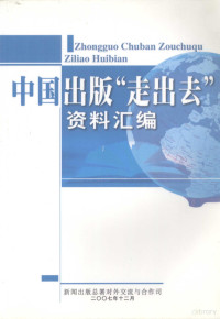 李晓晔，唐巍执笔 — 中国出版“走出去”资料汇编