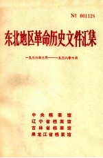 中央档案馆，辽宁省档案馆，吉林省档案馆，黑龙江省档案馆编 — 东北地区革命历史文件汇集 1936.3-1938.10