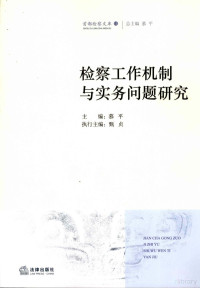 慕平主编, zhu bian Mu Ping, 慕平主编, 慕平, 主编慕平, 慕平 — 检察工作机制与实务问题研究