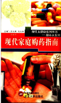 肖从新等主编, 肖从新等主编 , 张雅芳等编, 肖从新, 马汉林, 方世**, 张雅芳, 刘萍, 程虹, 王志勇, 肖從新 — 现代家庭购药指南