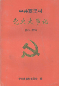 张天安主编 — 中共寨里村党史大事记 1949-1996