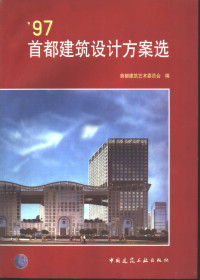 首都建筑艺术委员会编, Shou du jian zhu yi shu wei yuan hui, 首都建筑艺术委员会编, 首都建筑艺术委员会 — '97首都建筑设计方案选