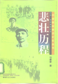 马泰泉著, Taiquan Ma, 马泰泉著, 马泰泉, 馬泰泉 — 悲壮历程 百色、龙州暴动纪实