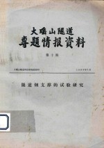 大瑶山对到科技情报组编著 — 大瑶山隧道专题情报资料 第10期 隧道钢支撑的试验研究