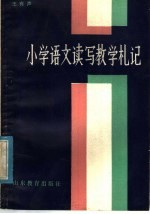 王有声著 — 小学语文读写教学札记