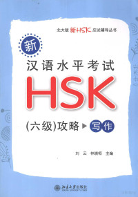 刘云，林晓恒主编；石佩芝编著 — 新汉语水平考试HSK 六级 攻略 写作