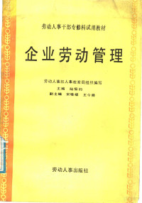 陆恒钧主编；劳动人事部人事教育局组织编写, 劳动人事部人事教育局组织编写 , 主编陆恒钧 , 副主编宋晓梧, 王今舜, 陆恒钧, China — 企业劳动管理