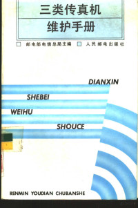 邮电部电信总局主编, 邮电部电信总局主编, 邮电部电信总局 — 三类传真机维护手册